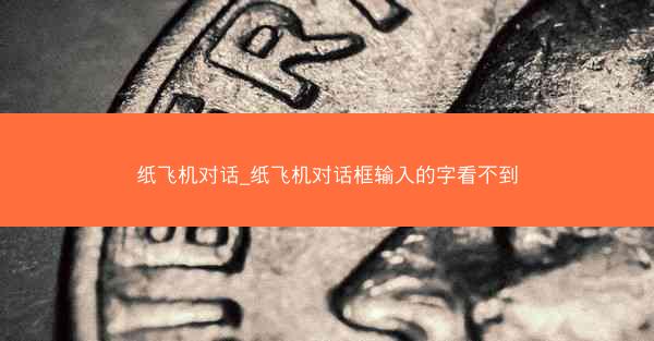纸飞机对话_纸飞机对话框输入的字看不到