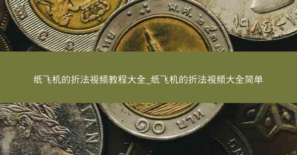 纸飞机的折法视频教程大全_纸飞机的折法视频大全简单