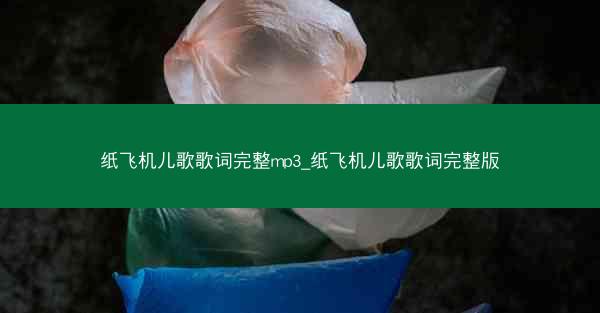 纸飞机儿歌歌词完整mp3_纸飞机儿歌歌词完整版