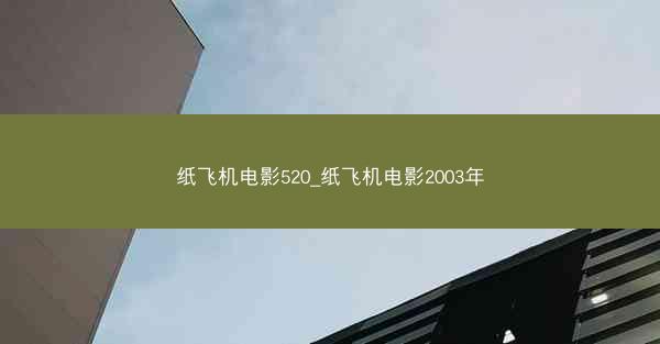 纸飞机电影520_纸飞机电影2003年