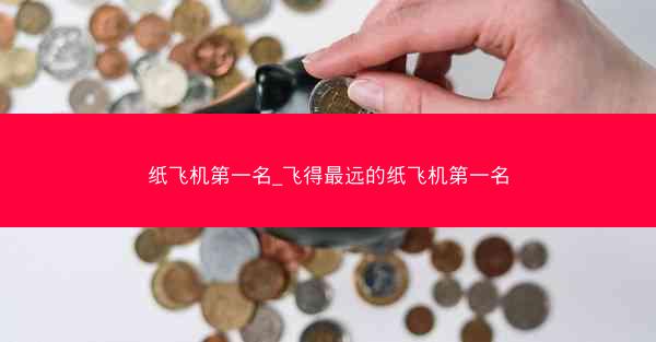 纸飞机第一名_飞得最远的纸飞机第一名
