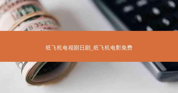 纸飞机电视剧日剧_纸飞机电影免费