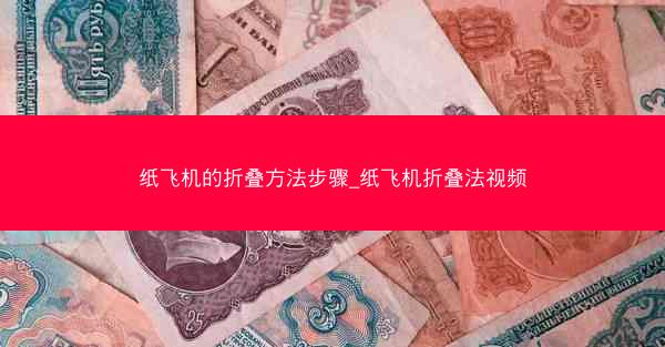 纸飞机的折叠方法步骤_纸飞机折叠法视频
