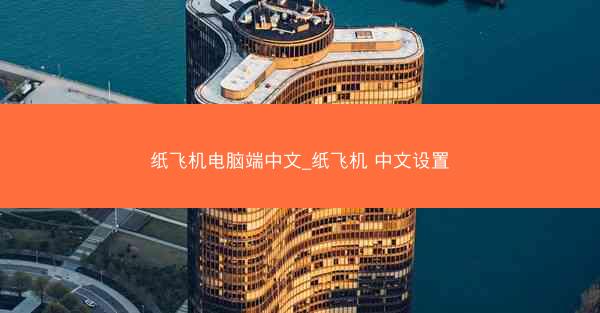 纸飞机电脑端中文_纸飞机 中文设置