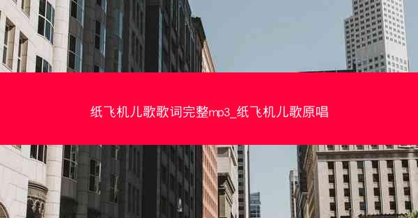 纸飞机儿歌歌词完整mp3_纸飞机儿歌原唱