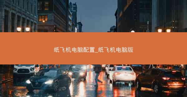 纸飞机电脑配置_纸飞机电脑版
