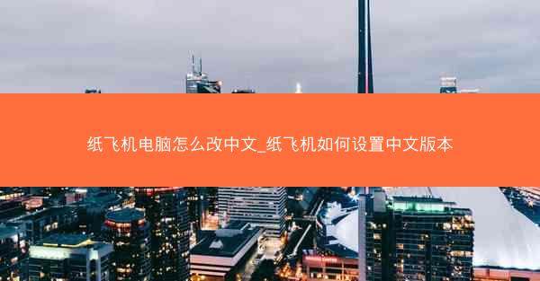 纸飞机电脑怎么改中文_纸飞机如何设置中文版本
