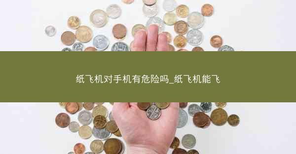 纸飞机对手机有危险吗_纸飞机能飞
