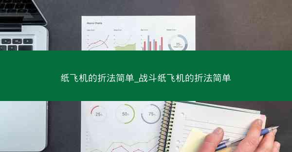 纸飞机的折法简单_战斗纸飞机的折法简单