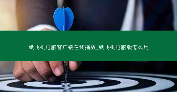 纸飞机电脑客户端在线播放_纸飞机电脑版怎么用