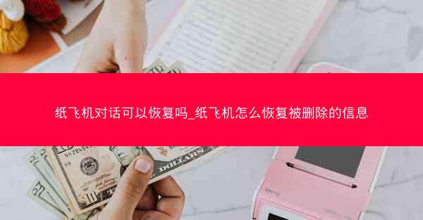 纸飞机对话可以恢复吗_纸飞机怎么恢复被删除的信息