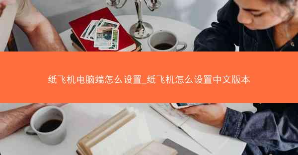 纸飞机电脑端怎么设置_纸飞机怎么设置中文版本