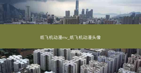 纸飞机动漫mv_纸飞机动漫头像