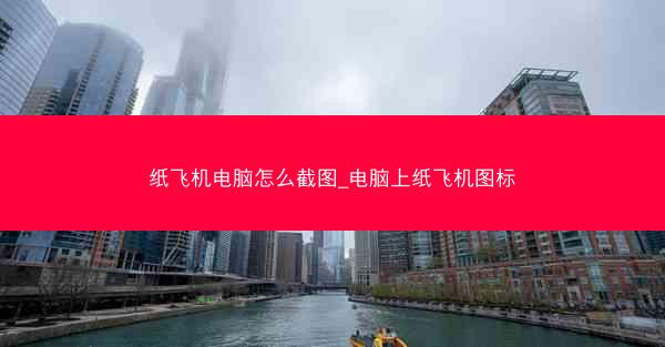 纸飞机电脑怎么截图_电脑上纸飞机图标