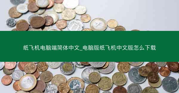 纸飞机电脑端简体中文_电脑版纸飞机中文版怎么下载
