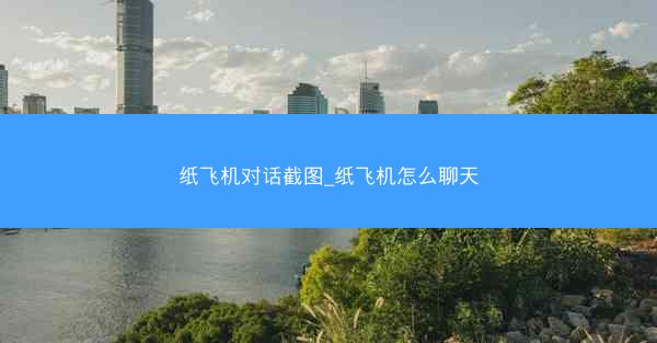 纸飞机对话截图_纸飞机怎么聊天