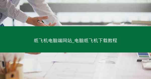 纸飞机电脑端网站_电脑纸飞机下载教程