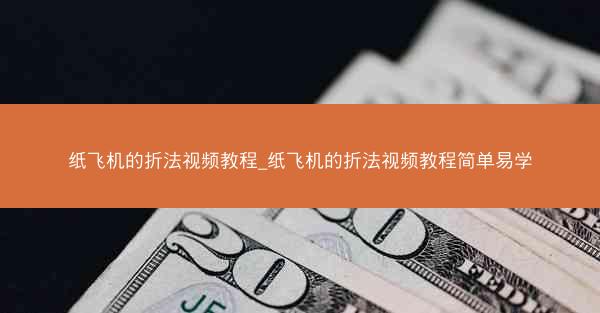 纸飞机的折法视频教程_纸飞机的折法视频教程简单易学