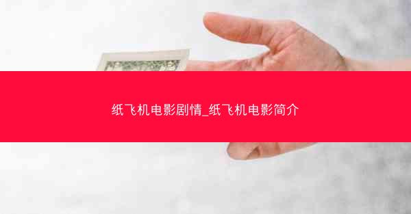 纸飞机电影剧情_纸飞机电影简介