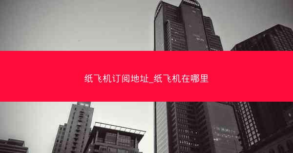 纸飞机订阅地址_纸飞机在哪里
