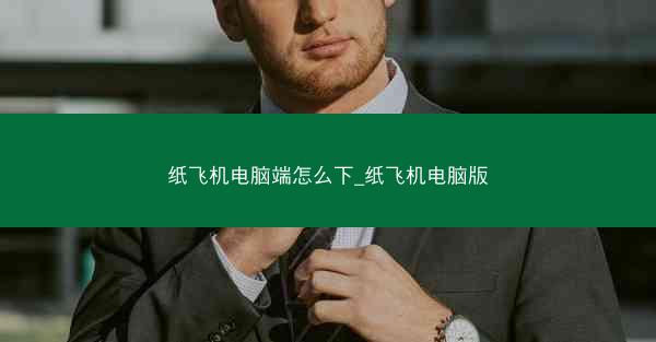 纸飞机电脑端怎么下_纸飞机电脑版