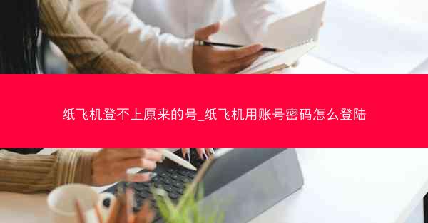纸飞机登不上原来的号_纸飞机用账号密码怎么登陆