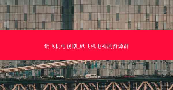 纸飞机电视剧_纸飞机电视剧资源群