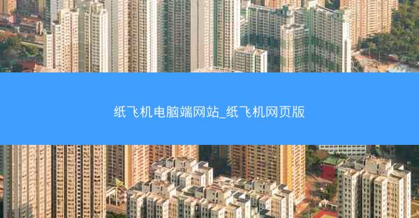纸飞机电脑端网站_纸飞机网页版