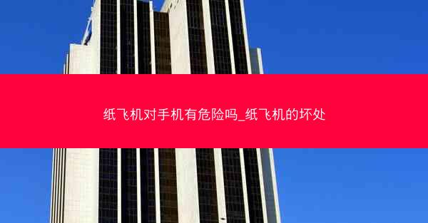 纸飞机对手机有危险吗_纸飞机的坏处