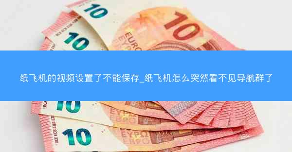 纸飞机的视频设置了不能保存_纸飞机怎么突然看不见导航群了