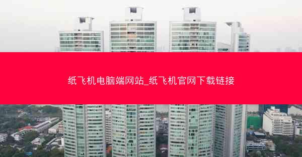 纸飞机电脑端网站_纸飞机官网下载链接