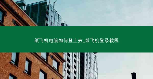 纸飞机电脑如何登上去_纸飞机登录教程