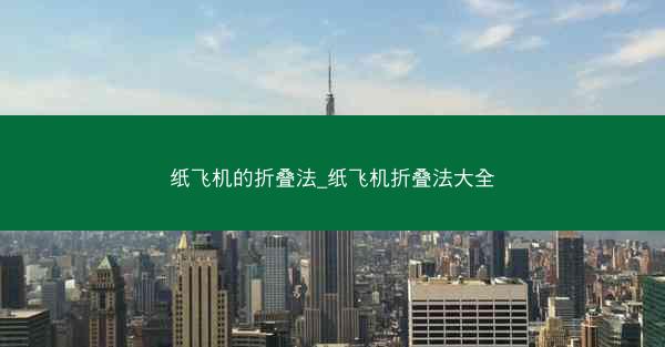 纸飞机的折叠法_纸飞机折叠法大全