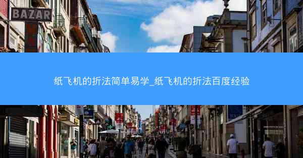 纸飞机的折法简单易学_纸飞机的折法百度经验