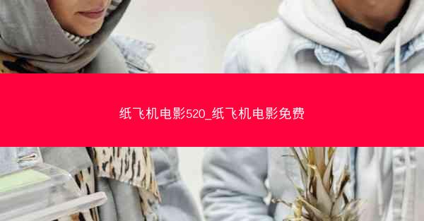 纸飞机电影520_纸飞机电影免费