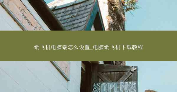 纸飞机电脑端怎么设置_电脑纸飞机下载教程