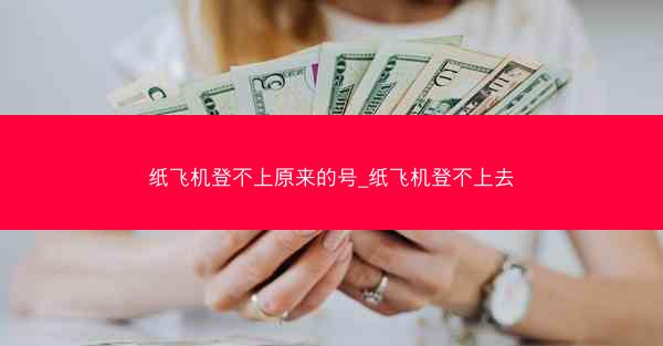 纸飞机登不上原来的号_纸飞机登不上去