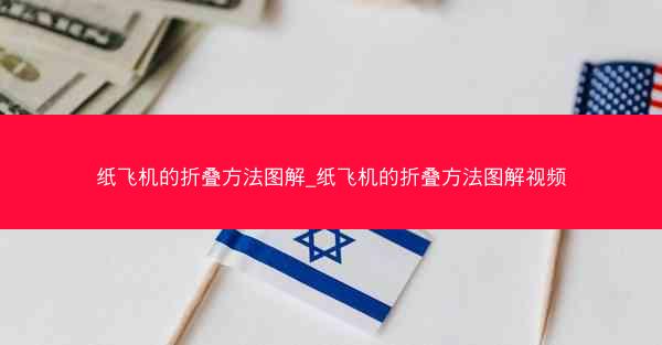 纸飞机的折叠方法图解_纸飞机的折叠方法图解视频