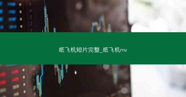 纸飞机短片完整_纸飞机mv