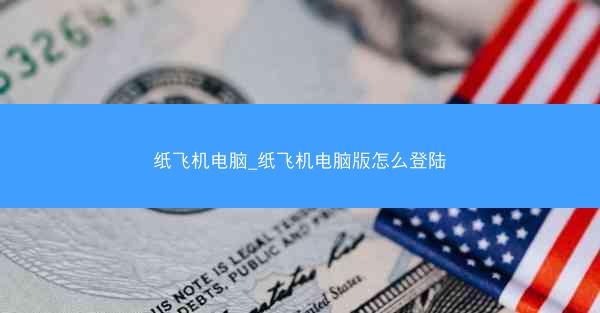 纸飞机电脑_纸飞机电脑版怎么登陆