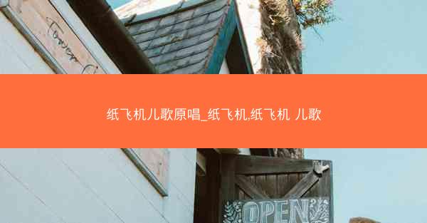 纸飞机儿歌原唱_纸飞机,纸飞机 儿歌