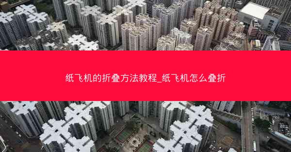 纸飞机的折叠方法教程_纸飞机怎么叠折