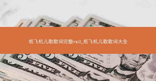 纸飞机儿歌歌词完整mp3_纸飞机儿歌歌词大全