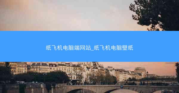 纸飞机电脑端网站_纸飞机电脑壁纸