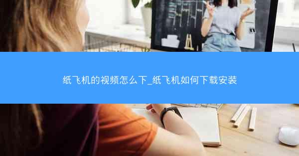 纸飞机的视频怎么下_纸飞机如何下载安装