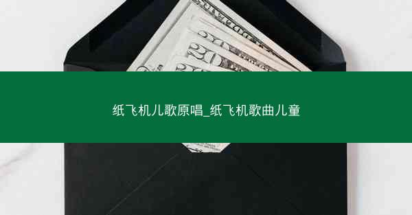 纸飞机儿歌原唱_纸飞机歌曲儿童