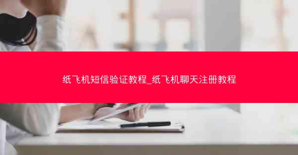 纸飞机短信验证教程_纸飞机聊天注册教程