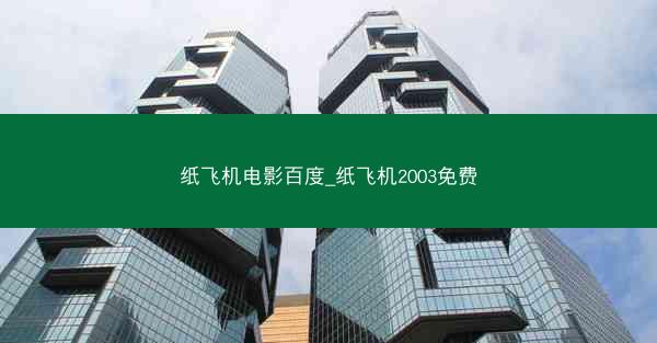 纸飞机电影百度_纸飞机2003免费