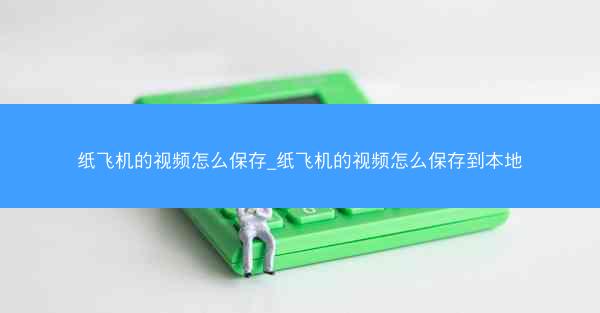 纸飞机的视频怎么保存_纸飞机的视频怎么保存到本地