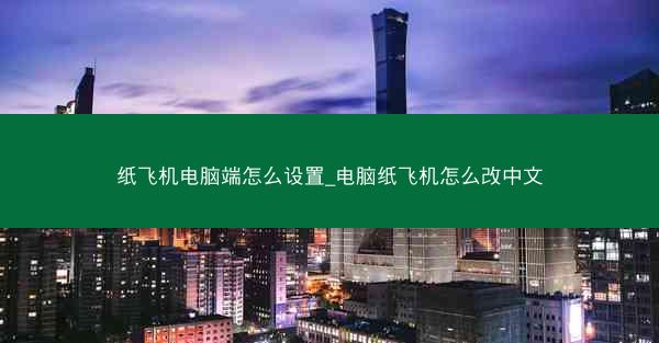纸飞机电脑端怎么设置_电脑纸飞机怎么改中文